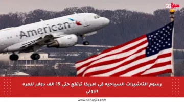 رسوم التأشيرات السياحية في أمريكا ترتفع حتى 15 ألف دولار للمرة الأولى